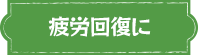 疲労回復に