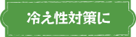 冷え性対策に