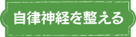 自律神経を整える