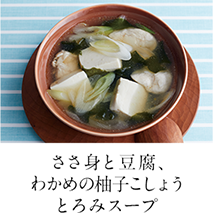 第2回 ささ身と豆腐、わかめの柚子こしょうとろみスープ