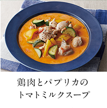 第10回 鶏肉とパプリカのトマトミルクスープ
