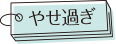 やせ過ぎ