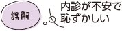 内診が不安で恥ずかしい