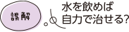 水を飲めば自力で治せる？