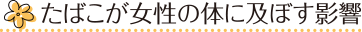 たばこが女性の体に及ぼす影響