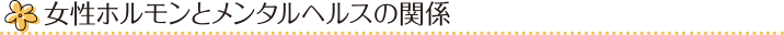 女性ホルモンとメンタルヘルスの関係