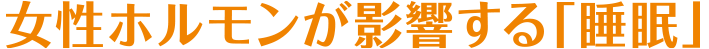 女性ホルモンが影響する「睡眠」