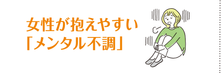 第11回 女性が抱えやすい「メンタル不調」